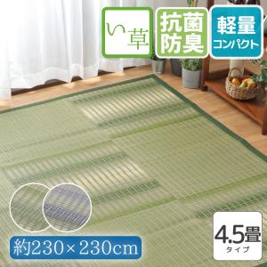 い草 ラグ ラグマット 4.5畳 カーペット 防カビ 抗菌 防臭 約230×230cm センターラグ コンパクト 天然素材 ごろ寝 イ草 上敷き ござ マット｜store-pocket