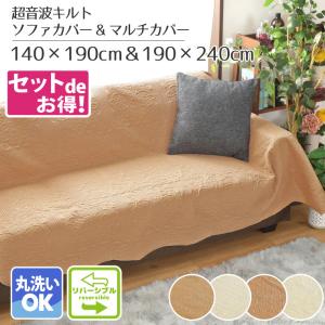 マルチカバー 長方形 ソファ キルト 北欧 約190×240cm 洗える おしゃれ