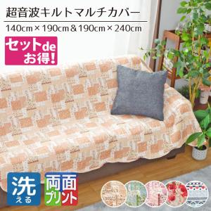 マルチカバー 正方形 長方形 2枚セット 洗える 北欧 140×190cm 190×240cm こたつ布団カバー パッチワーク柄 両面 ソファ ベッド 超音波キルト フロリア