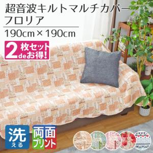 キルト ソファカバー ベッドカバー こたつ布団 マルチカバー 正方形 ソファ 洗える 190×190cm こたつ布団カバー