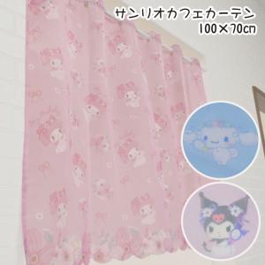 カーテン カフェカーテン カーテン 約100×70cm レース生地 台所 棚 サンリオ SANRIO 小窓カーテン 小窓用 ミニカーテン 目隠し 洗える レースカーテン｜store-pocket