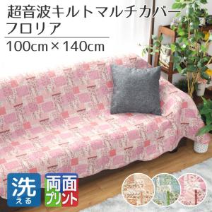 マルチカバー 長方形 2枚セット ソファ 洗える 北欧 140×190cm パッチ