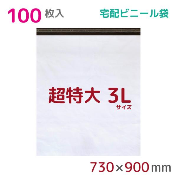 宅配ビニール袋 3L 特大 100枚入 幅730mm×高さ850mm+フタ50mm 60μ厚 A1 ...