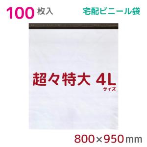 超特大サイズ⭐️ 500×600 宅配ビニール袋 超特大 宅配袋 丈夫 宅配ビニール袋 4L 特大 600枚入 幅800mm×高さ900mm+フタ50mm 60μ厚 A1
