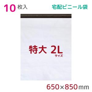 宅配ビニール袋 2L 特大 10枚入 幅650mm×高さ800mm+フタ50mm 60μ厚 A1 B2 宅配袋 梱包袋 耐水 防水 高強度 テープ付 宅配便 宅急便 梱包資材 StorePocket｜store-pocket