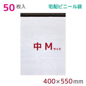 宅配ビニール袋 M 大 50枚入 幅400mm×高さ500mm+フタ50mm 60μ厚 A3 B3 宅配袋 梱包袋 耐水 防水 高強度 テープ付 宅配便 宅急便 梱包資材 StorePocket｜store-pocket