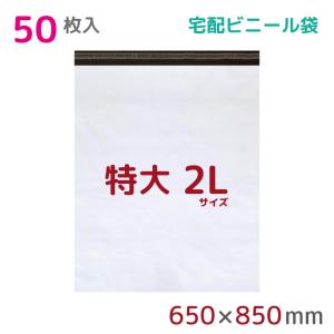 宅配ビニール袋 2L 特大 50枚入 幅650mm×高さ800mm+フタ50mm 60μ厚 A1 B2 宅配袋 梱包袋 耐水 防水 高強度 テープ付 宅配便 宅急便 梱包資材 StorePocket｜store-pocket