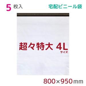 宅配ビニール袋 4L 特大 600枚入 幅800mm×高さ900mm+フタ50mm 60μ厚 A1