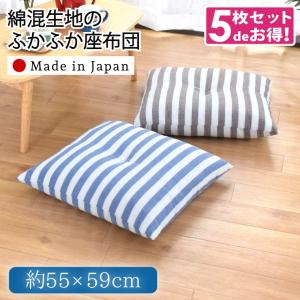 座布団 5枚組 座布団セット クッション おしゃれ 59×63cm 八端判 和風