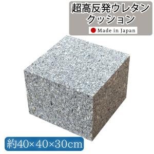 クッション中身 高反発ウレタン 極厚 日本製 ウレタンチップ 角型 40×40×30cm 40角 フロア DIY 中身 中材 ヌードウレタン 国産 トランポリン｜store-pocket