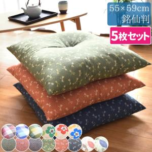 座布団 5枚組 座布団セット クッション おしゃれ 59×63cm 八端判