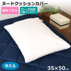 ヌードクッション 枕 カバー 洗える 約35cm×50cm カバーのみ ファスナー付き 中身の補充ができる 35×50 ピローケース シンプル 調整可 ビーズ対応 新生活｜store-pocket