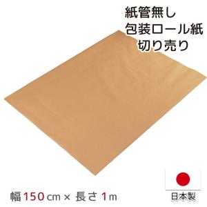 包装紙 クラフト紙 PEクロス紙 切り売り 日本製 幅150cm 長さ1m 約150cm×1m 梱包 緩衝材 PEラミネート紙 耐水 防水 梱包資材 巻紙 DIY ラッピング 紙管無し｜store-pocket