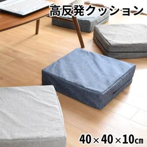 クッション 高反発ウレタン 座布団 約40×40×10cm 2個セット 外せる