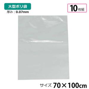 ポリ袋 厚手 透明 大 10枚 約70×100cm 0.07ｍｍ厚 梱包 収納袋 DIY 運搬 資材 保存 引っ越し ビニール袋 ゴミ袋 もみ殻袋 特大 水濡れ防止 雨 ほこり除け｜store-pocket