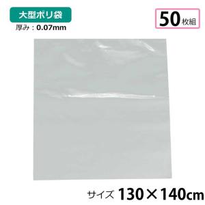 ポリ袋 厚手 透明 大 50枚 約130×140cm 0.07ｍｍ厚 梱包 収納袋 DIY 運搬 資材 保存 引っ越し ビニール袋 ゴミ袋 もみ殻袋 特大 水濡れ防止 雨 ほこり除け｜store-pocket