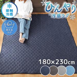 ラグ 3畳 冷感ラグ 夏用 ひんやり ラグマット 洗える キルトラグ Q-MAX 0.4 約180×230cm 夏 接触冷感 軽量 北欧 おしゃれ 無地 カーペット ジーナ