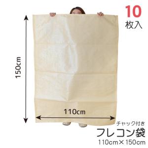 フレコン袋 フレコンバッグ 収納袋 袋 10枚入 約110×150cm チャック付き 業務用 コンバイン袋 ガラ袋 もみ殻 籾殻 落ち葉 布団収納 輸送 運搬 収納 保管 資材｜store-pocket