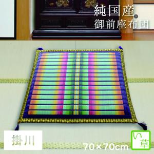 座布団 い草座布団 御前座布団 日本製 掛川織 い草 夏 約70×70cm 国産 リバーシブル 法要 法事 仏前 仏壇 初盆 新盆 お盆用品 お彼岸 お寺 掛川｜store-pocket