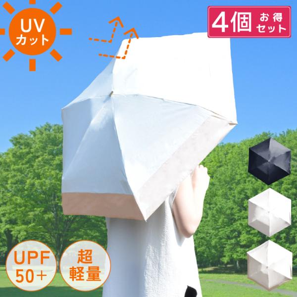 傘 晴雨兼用折りたたみ傘 日傘 4点セット 遮光 折り畳み UVカット コンパクト 紫外線遮断 雨傘...
