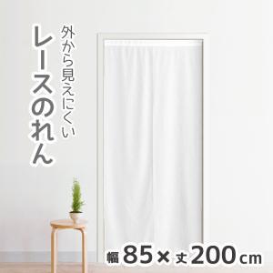 のれん ロング レース 200 ホワイト 白 約85×200cm 暖簾 間仕切り