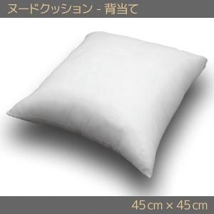 クッション 背当てクッション ヌードクッション 45×45 cm 日本製 クッション中身 背当て ふんわり 大きい ふっくら 在宅 ワーク 勤務｜store-pocket