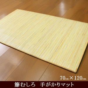 マット 玄関マット サラッとひんやり 籐100％使用の籐むしろマット 約70×120cm 手がかり仕様 天然素材 ラタン 在宅 ワーク 勤務｜store-pocket