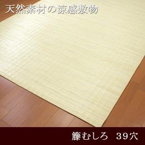 ラグ ラグマット 足もと爽やか 籐むしろ 39穴細ビラ3.8mmインドネシア産 176×261cm（江戸間3帖） 送料無料 在宅 ワーク 勤務｜store-pocket