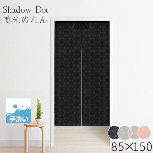 のれん 暖簾 北欧 遮光のれん 暖簾 北欧 人気No,1のれん