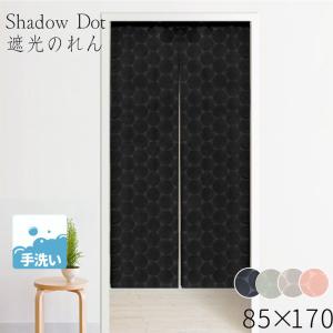 のれん 暖簾 北欧 オリジナル シャドウドットがさりげない