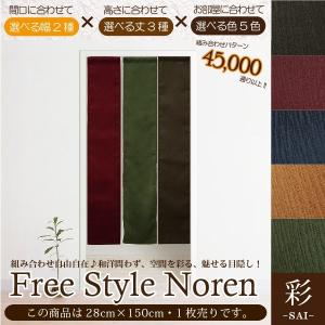 暖簾 のれん おしゃれ 和風 モダン 1枚単品 組み合わせ 28×150cm 目隠し 間仕切り 幅狭 高級感 和室 古風 アジアン エスニック 紬風 飲食 旅館 業務用 彩｜store-pocket