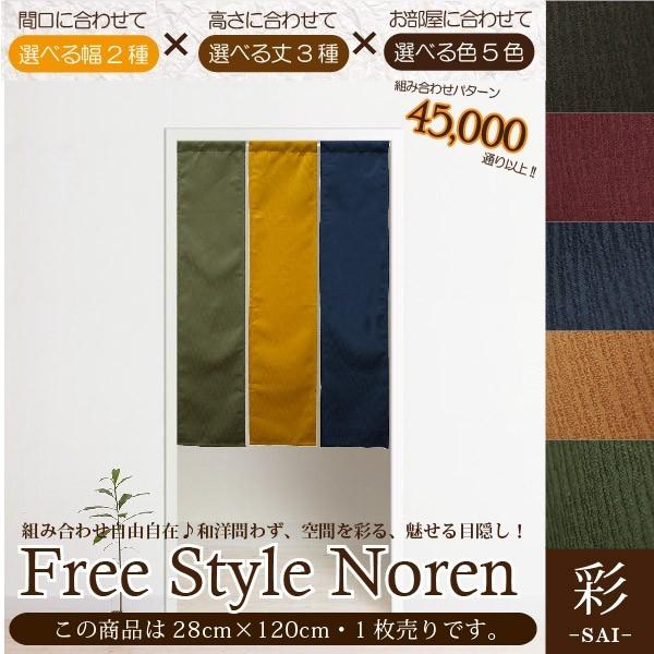 暖簾 のれん おしゃれ 和風 モダン 1枚単品 組み合わせ 28×120cm 目隠し 間仕切り 幅狭...