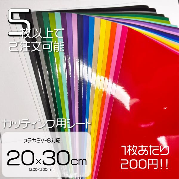 カッティングシート 切り売り 【 5枚から 】 屋外使用〇  カッティングステッカー ステカSV-8...