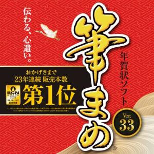 筆まめVer.33 通常版 | ソースネクスト | 年賀状・ハガキ作成・住所録・宛名印刷ソフト|