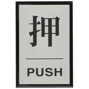 日本緑十字社 ドアプレート ドア-64-1 押 PUSH 206031