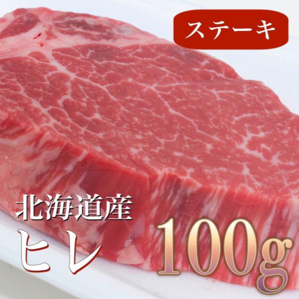 牛ヒレ 牛ヒレ肉 ステーキ 牛肉 100g×10pc 国産 北海道産  テンダーロイン  バーベキュ...