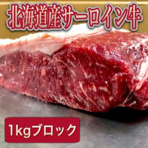 ステーキ サーロイン 牛肉 国産 北海道産 ブロック 1kg ローストビーフ バーベキュー 焼肉 BBQ かたまり肉 贈答 ギフト お中元 クリスマス お歳暮 業務用｜store-shi-pu