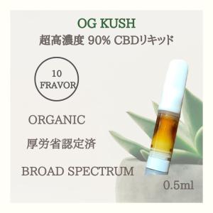 CBDリキッド 0.5ml 超高濃度90% すぐ使える 使い捨てペン 不眠 生理痛 PMS 快眠 ストレス オイル オーガニック シービーディー OG