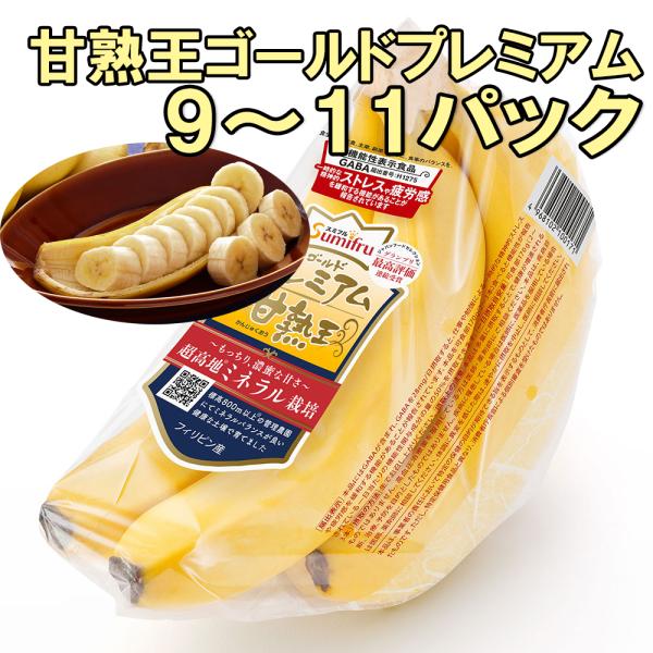 甘熟王 ゴールドプレミアム バナナ 9~11パック