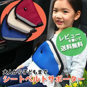 シートベルトパッド シートベルトカバー 自動車用 簡単取り付け クッション ショルダーパッド サポーター セーフティパット 子供 キッズ ジュニア