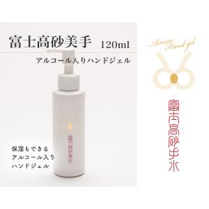 富士高砂美手 ハンドジェル 120ml 優しい香りの保湿ハンドジェル｜store-tno-vivid