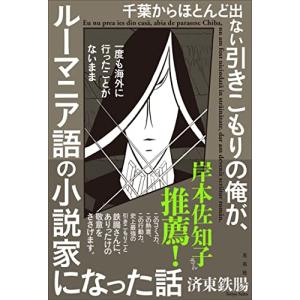 送料無料 千葉からほとんど出ない引きこもりの俺が、一度も海外に行ったことがないままルーマニア語の小説家になった話