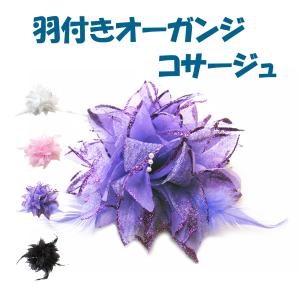 コサージュ 結婚式 卒業式 入学式 母親 親族 おしゃれ フォーマル 50代 40代 80代 花 大きめ 白 ピンク 黒 シンプル 安い アクセサリー 髪飾り オーガンジー｜store-yy