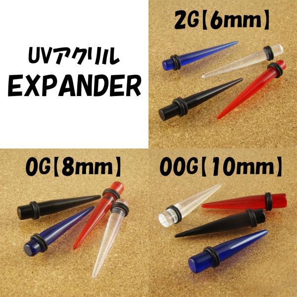 ボディピアス 拡張器 エキスパンダー 2g 0g 00g uvアクリル 金属アレルギー対応 つけっぱ...