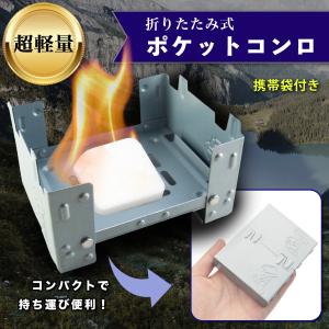 ポケットコンロ ミニコンロ 固形燃料 ストーブ アウトドア