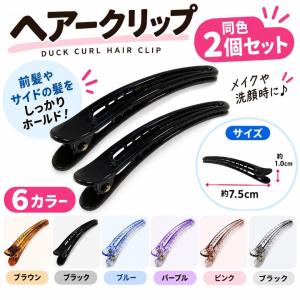 ヘアクリップ 小さめ 髪留め くちばし ダッカ...の詳細画像1