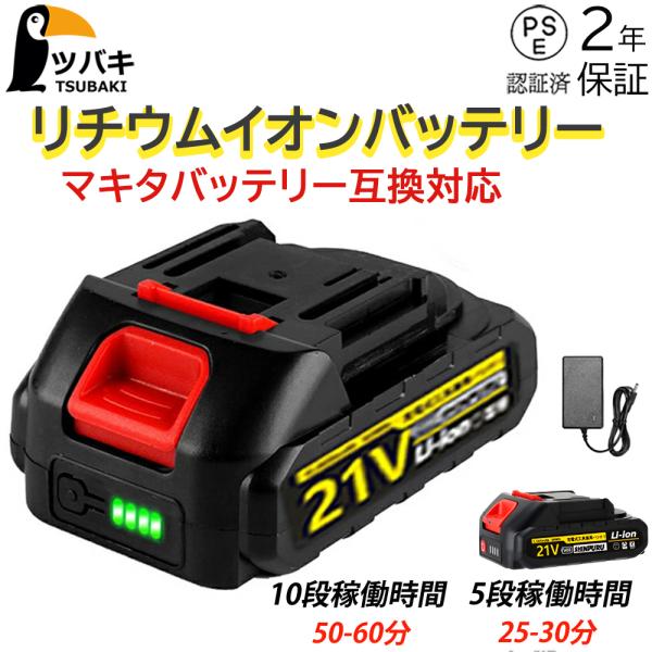 マキタ互換 バッテリー 21V バッテリー 大容量 長時間作業可能 充電式 リチウムイオンバッテリー...