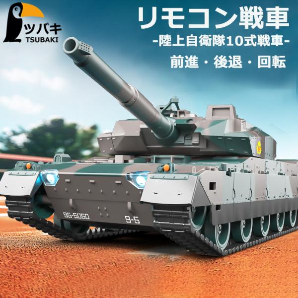 おもちゃ リモコン戦車 バトルタンクシリーズ 陸上自衛隊10式 LEDライト 330度旋回砲塔 音量...