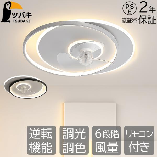 シーリングファンライト led  逆回転機能 調光調色  dcモーター ファン付きライト ファン付き...