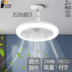シーリングファンライト LED E26金口 シーリングファン 小型 サーキュレーター 扇風機付きライトい 静音 ファン付き トイレ 調光調色 照明器具 トイレ照明